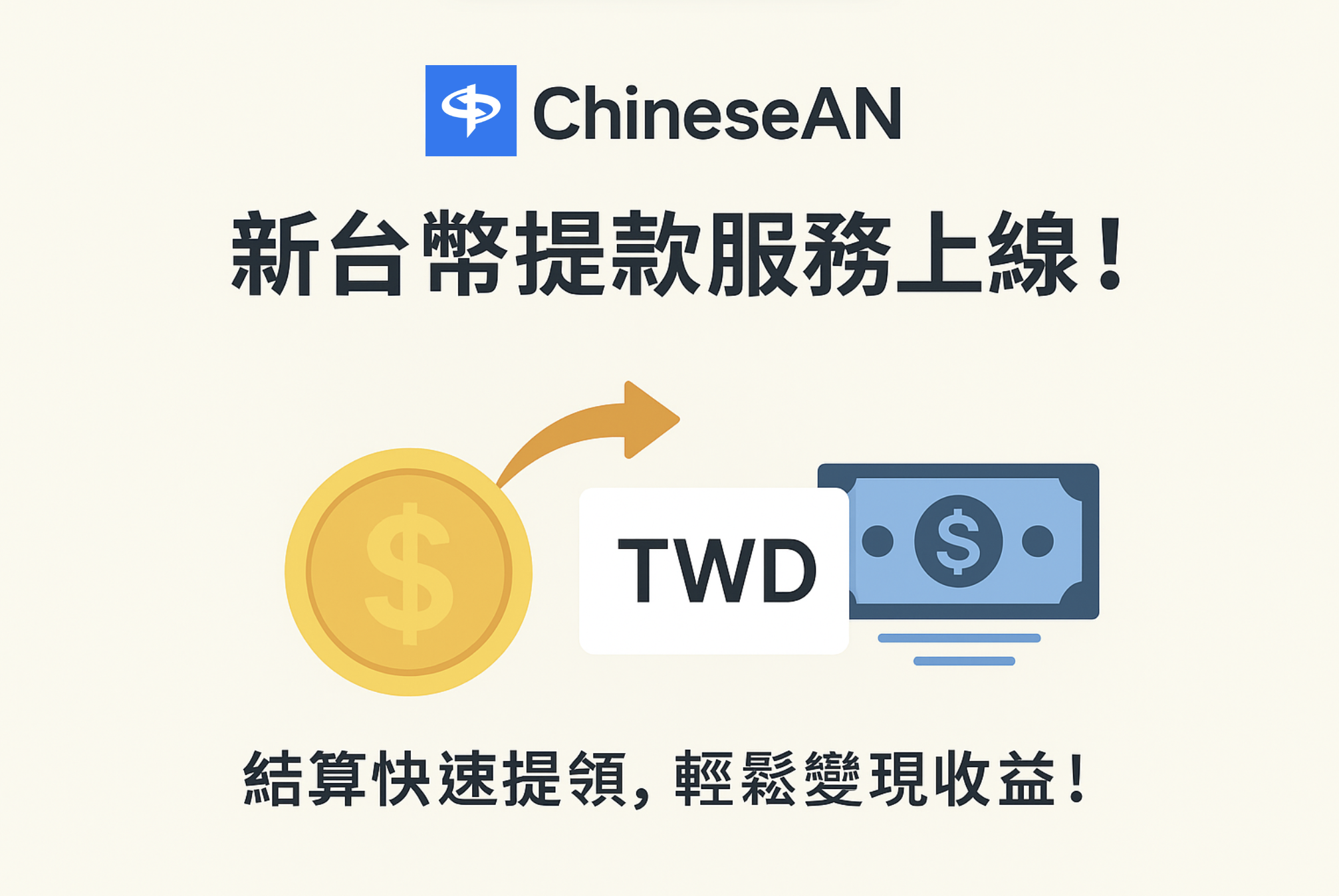 ChineseAN 新台幣提款服務上線：結算快速提領，輕鬆變現收益！ - ChineseAN Blog