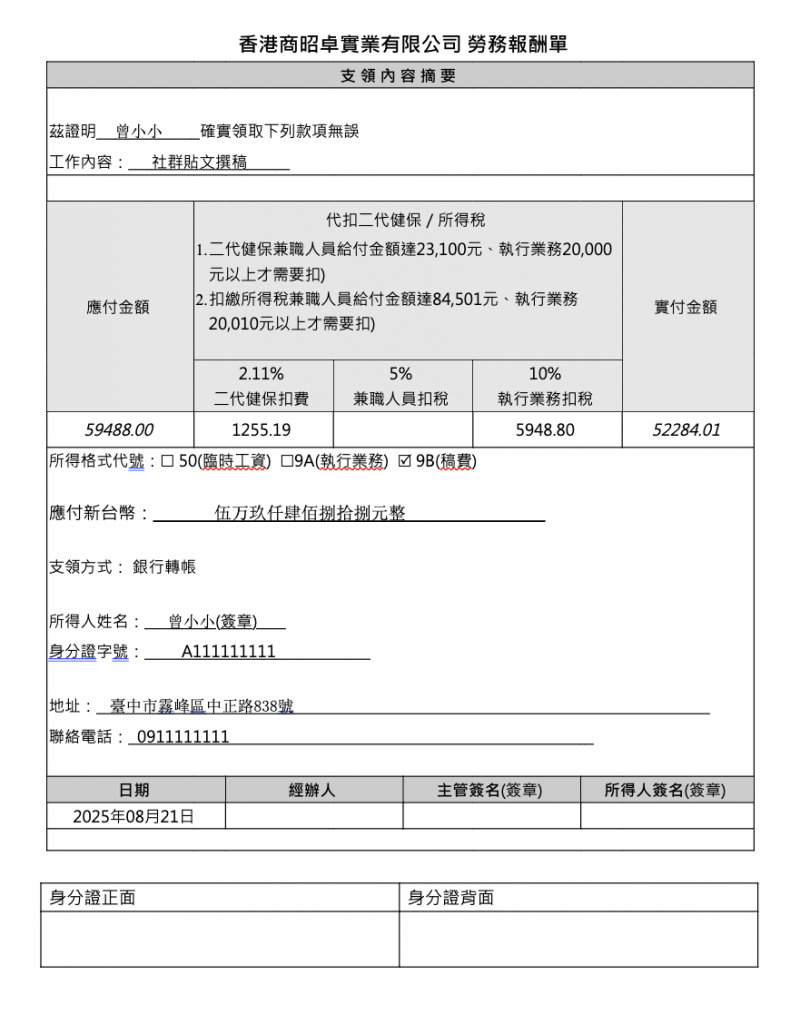 ChineseAN 勞務報酬單範本示意圖
